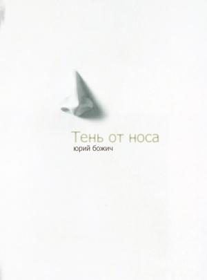 Обложка книги «Тень от носа» — Юрий Божич