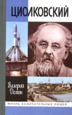Обложка книги «Циолковский» — Валерий Демин