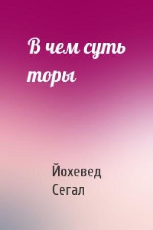 Обложка книги «В чем суть торы» — Йохевед Сегал
