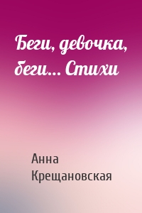 Беги, девочка, беги… Стихи