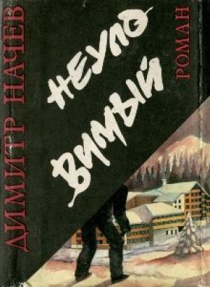 Обложка книги «Неуловимый» — Димитр Начев
