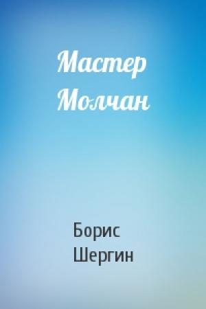 Обложка книги «Мастер Молчан» — Борис Шергин