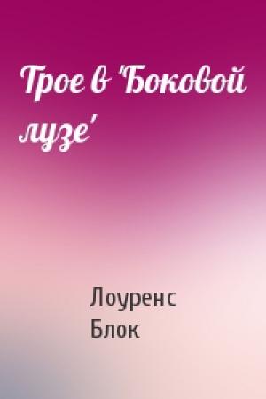 Обложка книги «Трое в 'Боковой лузе'» — Лоуренс Блок
