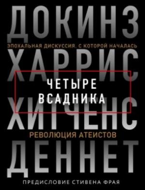 Обложка книги «Четыре всадника: Докинз, Харрис, Хитченс, Деннет» — Дэниел Деннетт, Клинтон Докинз, Сэм Харрис, Кристофер Хитченс