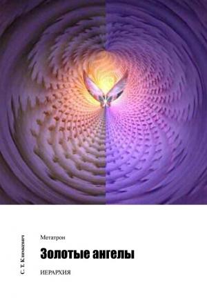 Обложка книги «Золотые ангелы» — Светлана Климкевич