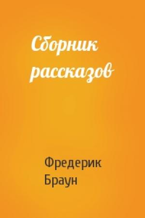 Обложка книги «Сборник рассказов» — Фредерик Браун