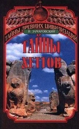 Обложка книги «Тайны Хеттов» — Войтех Замаровский