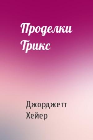 Обложка книги «Проделки Трикс» — Джорджетт Хейер
