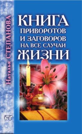 Обложка книги «Книга приворотов и заговоров на все случаи жизни» — Наталья Степанова
