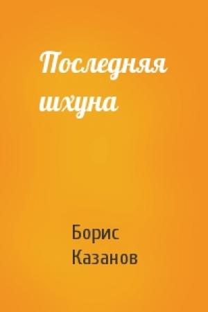 Обложка книги «Последняя шхуна» — Борис Казанов