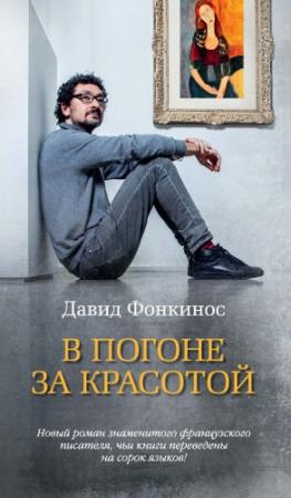 Обложка книги «В погоне за красотой» — Давид Фонкинос