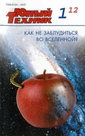 Обложка книги «Юный техник, 2012 № 01» — Журнал «Юный техник»