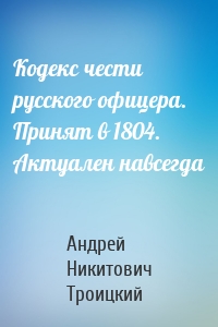Кодекс чести русского офицера. Принят в 1804. Актуален навсегда