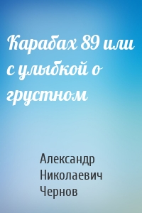 Карабах 89 или с улыбкой о грустном