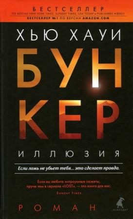 Обложка книги «Бункер. Иллюзия» — Хью Хауи