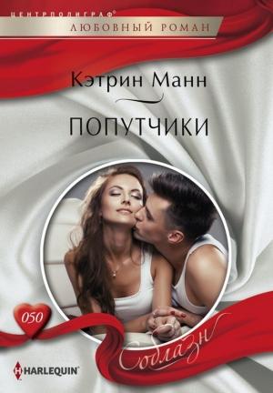 Обложка книги «Попутчики» — Кэтрин Манн