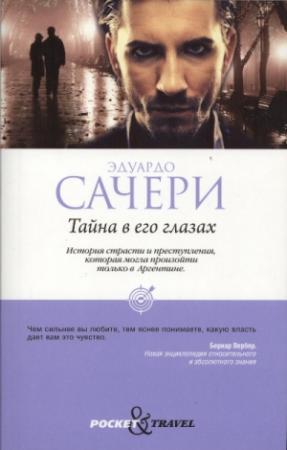 Обложка книги «Тайна в его глазах» — Эдуардо Сачери