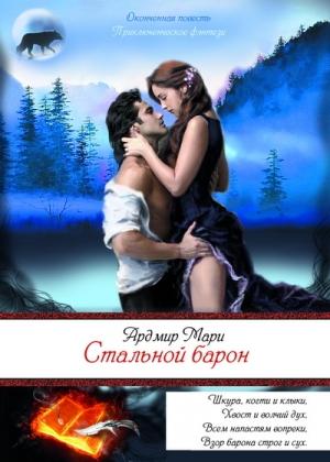 Обложка книги «Стальной барон» — Ардмир Мари