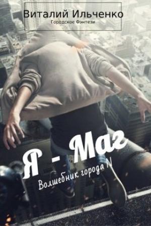 Обложка книги «Я — Маг» — Виталий Ильченко