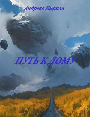 Обложка книги «Путь к Дому (СИ)»