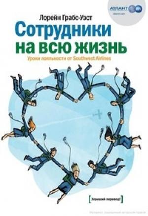 Обложка книги «Сотрудники на всю жизнь. Уроки лояльности от Southwest Airlines» — Лорейн Грабс-Уэст