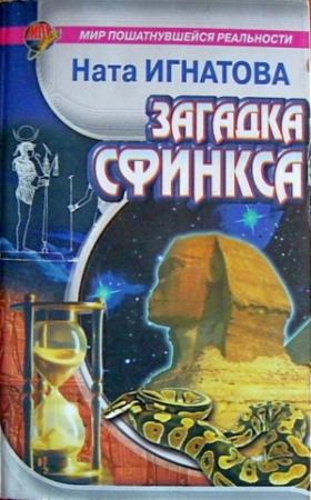 Обложка книги «Загадка Сфинкса» — Ната Игнатова