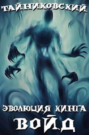 Обложка книги «Войд (I)» — Тайниковский