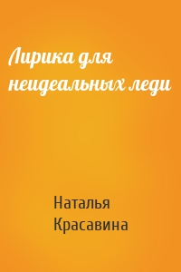 Лирика для неидеальных леди