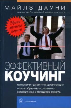 Обложка книги «Эффективный коучинг: Уроки коуча коучей» — Майлз Дауни
