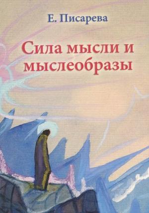 Обложка книги «Сила мысли и мыслеобразы» — Елена Писарева