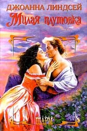 Обложка книги «Милая плутовка» — Джоанна Линдсей