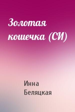 Обложка книги «Золотая кошечка (СИ)» — Инна Беляцкая