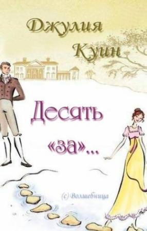 Обложка книги «Десять «за»… [Перевод сайт Волшебниц]» — Джулия Куин