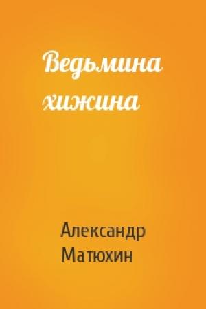 Обложка книги «Ведьмина хижина» — Александр Матюхин