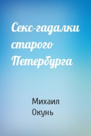 Обложка книги «Секс-гадалки старого Петербурга» — Михаил Окунь