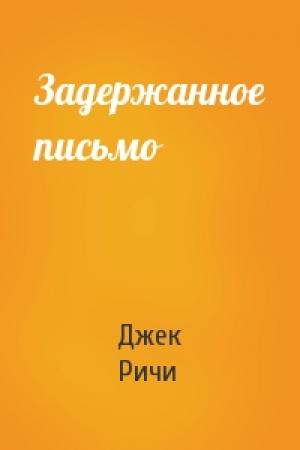 Обложка книги «Задержанное письмо» — Джек Ричи
