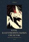 Дмитрий Цензор - Клуб благотворительных скелетов