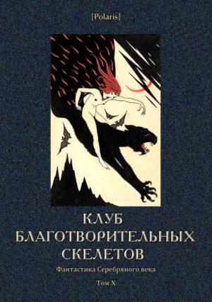Обложка книги «Клуб благотворительных скелетов» — Дмитрий Цензор