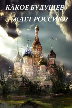 Обложка книги «XXI век и будущее России» — Доменик Рикарди