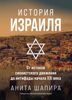 Обложка книги «История Израиля. От истоков сионистского движения до интифады начала XXI века» — Анита Шапира
