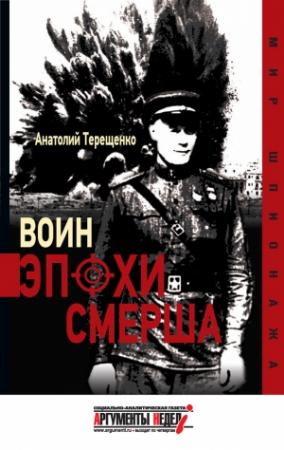 Обложка книги «Воин эпохи Смерша» — Анатолий Терещенко