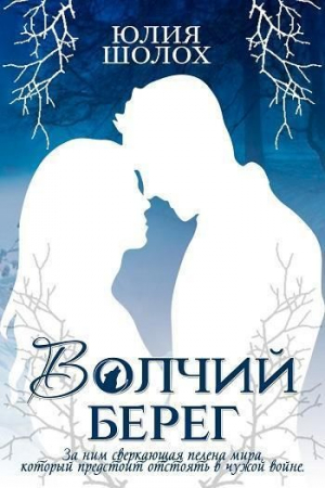 Обложка книги «Волчий берег (СИ)» — Юлия Шолох