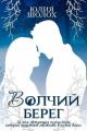 Волчий берег (СИ)