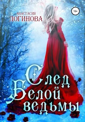 Обложка книги «След белой ведьмы» — Анастасия Логинова