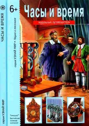 Обложка книги «Часы и время» — Генадий Черненко