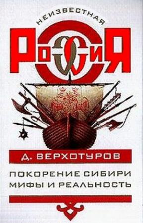 Обложка книги «Покорение Сибири: Мифы и реальность» — Дмитрий Верхотуров