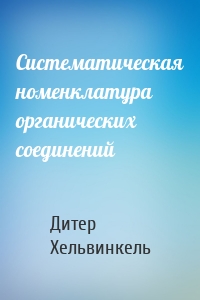 Систематическая номенклатура органических соединений