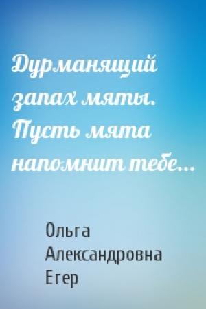 Обложка книги «Дурманящий запах мяты. Пусть мята напомнит тебе...» — Ольга Александровна Егер