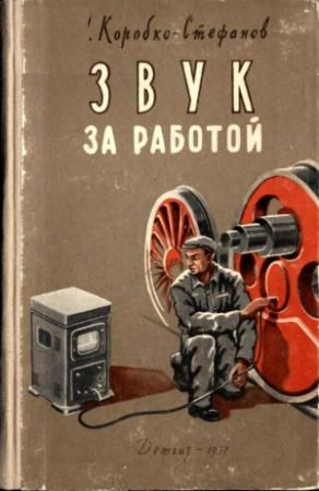 Обложка книги «Звук за работой» — Александр Коробко-Стефанов