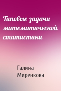 Типовые задачи математической статистики